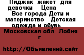 Пиджак (жакет) для девочки  › Цена ­ 300 - Все города Дети и материнство » Детская одежда и обувь   . Московская обл.,Лобня г.